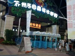 -苏州乐园森林水世界