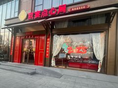 -京宴点心局