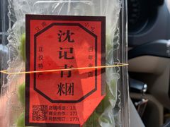 -沈记青团