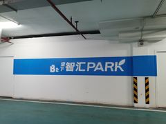 -天河棠下·智汇PAPK停车场