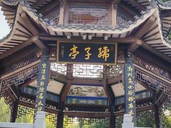 -孺子亭公园