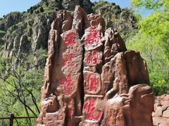 -京东石林峡风景区