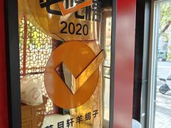 -芦月轩羊蝎子(北蜂窝店)