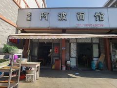 -阿波面馆(慈湖人家中区店)