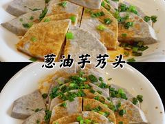 葱油芋艿头-亭下湖饭店(康岭店)