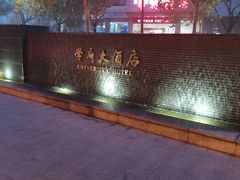 -山东大学学府大酒店(千佛山地铁站店)