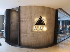 -去茶山