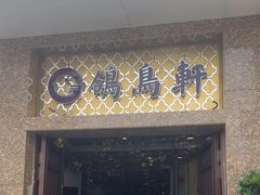 -鸽鸟轩(石岐店)