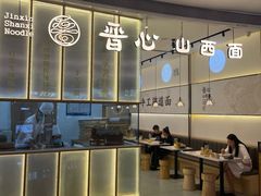 -晋心山西面(壹方城店)