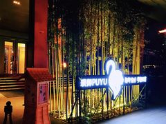 -璞御·海鲜·雪花牛肉局(宾水西道店)
