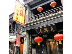 -天兴居(鲜鱼口街店)