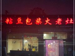 门面-王记粘豆包柴火老灶