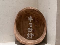 -半勺舒舒(太乙店)