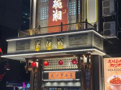 -八碗湘长沙市井菜(坡子街店)