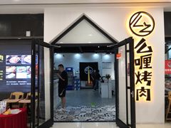 -么喱烤肉(中商百货店)