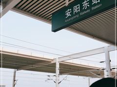 -安阳东站