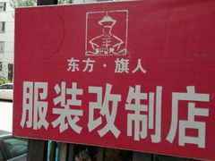 -旗人服装改制店