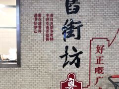 门面-舊街坊茶楼(市二宫店)