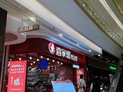 -喜家德虾仁水饺(东海缤纷天地店)