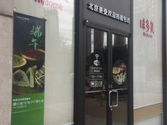门面-味多美(望京店)
