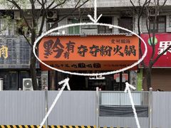 -黔有有贵州酸汤夺夺粉火锅(五味十字店)