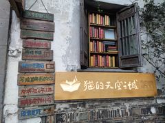 -猫的天空之城概念书店(苏州平江店)