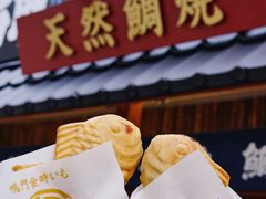 -鸣门鲷烧本铺