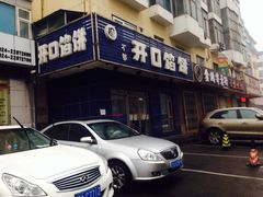 吃不够开口馅饼店(小西路店)-吃不够开口馅饼店(小西路店)