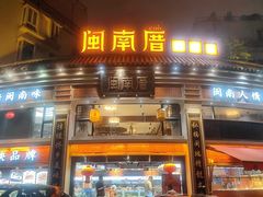 -闽南厝·闽南菜(福隆店)
