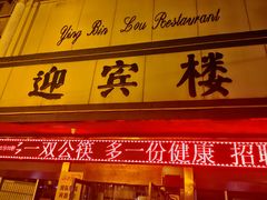 -迎宾楼(解放西街店)