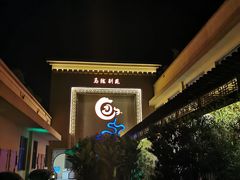 -万象温泉景区