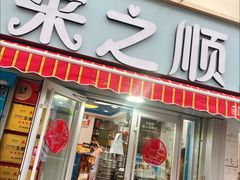 -来之顺海鲜菜馆·青岛菜·始于1993(栈桥店)