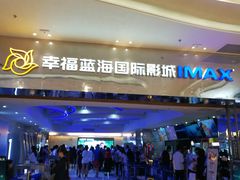 -幸福蓝海国际影城(扬名IMAX店)