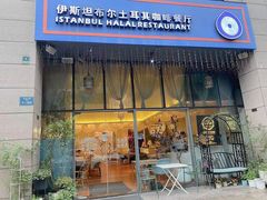 门面-伊斯坦布尔土耳其清真咖啡餐厅
