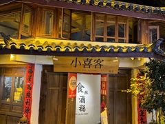 -小喜客·云南特色菜(纳西庭院店)