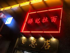 门面-杨记拉面总店