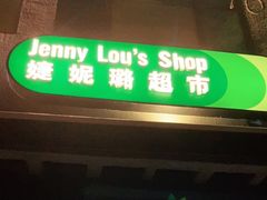 -婕妮璐超市 Jenny Lou’s Shop(三里屯店)
