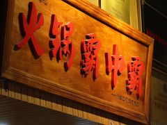 门面-八合里牛肉火锅(八合里总店)