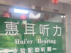 -惠耳听力助听器(登云路店)