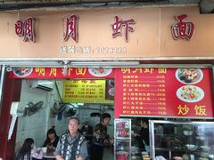 明月虾面-明月虾面(厦禾路店)