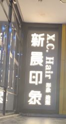 -新晨·SALON·形象造型