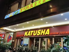 -喀秋莎俄罗斯西餐厅(广州分店)