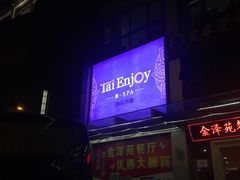 -Tai Enjoy·泰式按摩·spa(金万丽店)