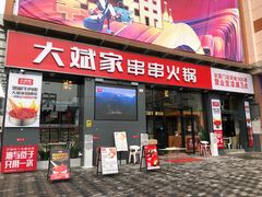 -大斌家串串火锅