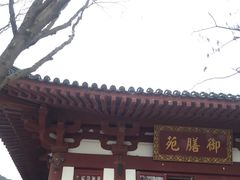 -西安华清御汤酒店