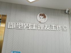 -即型男士理发工作室