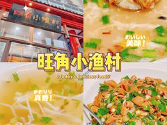 -旺角小渔村·海肠捞饭开创者(二马路店)