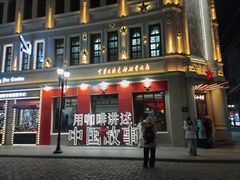 -中华巴洛克风情街