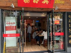 门面-杨裕兴(十全街店)