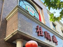 -芦庄子桂顺斋(和平路总店)